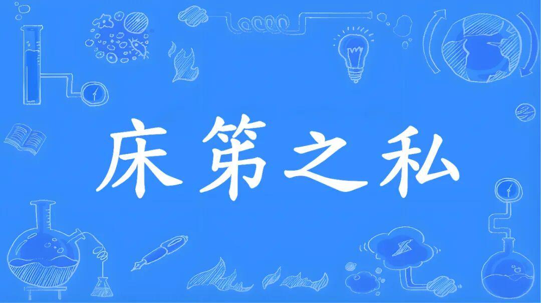 成语“床笫之欢”的“笫”不读“dì ”，不是“第”！到底该咋读，是什么意思？